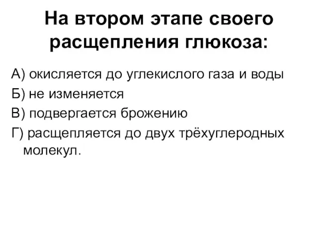 На втором этапе своего расщепления глюкоза: А) окисляется до углекислого