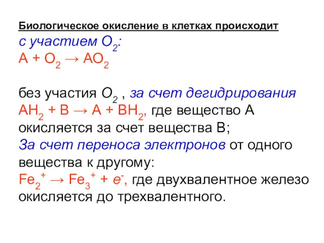 Биологическое окисление в клетках происходит с участием О2: А +