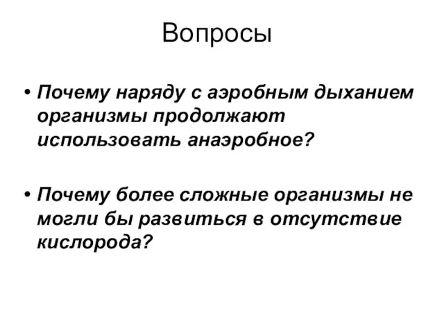 Вопросы Почему наряду с аэробным дыханием организмы продолжают использовать анаэробное?