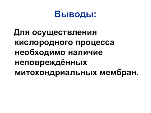 Выводы: Для осуществления кислородного процесса необходимо наличие неповреждённых митохондриальных мембран.