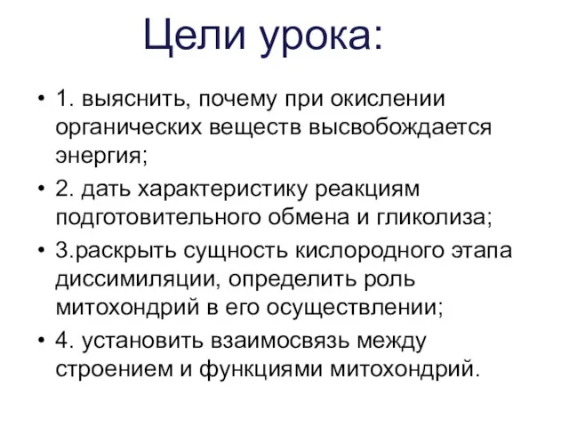 Цели урока: 1. выяснить, почему при окислении органических веществ высвобождается