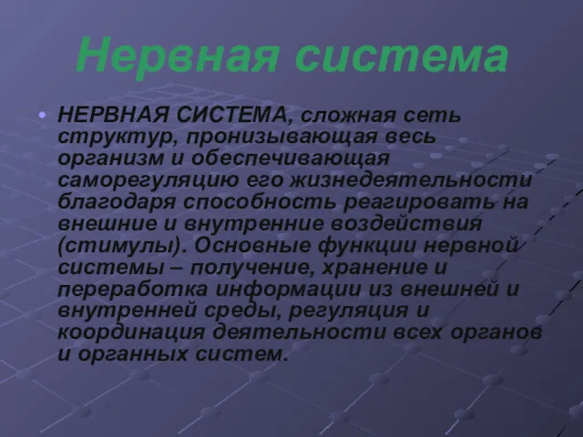 Нервная система НЕРВНАЯ СИСТЕМА, сложная сеть структур, пронизывающая весь организм и обеспечивающая саморегуляцию