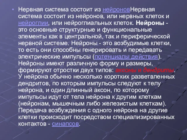 Нервная система состоит из нейроновНервная система состоит из нейронов, или нервных клеток и