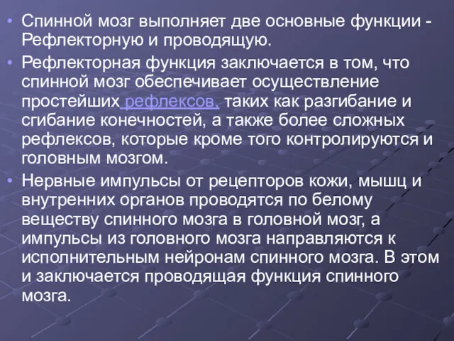 Спинной мозг выполняет две основные функции - Рефлекторную и проводящую. Рефлекторная функция заключается