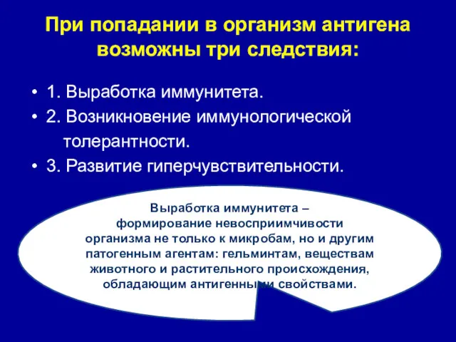 При попадании в организм антигена возможны три следствия: 1. Выработка