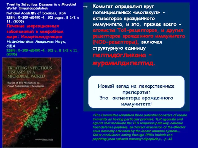 Treating Infectious Diseases in a Microbial World: Immunomodulation National Academy