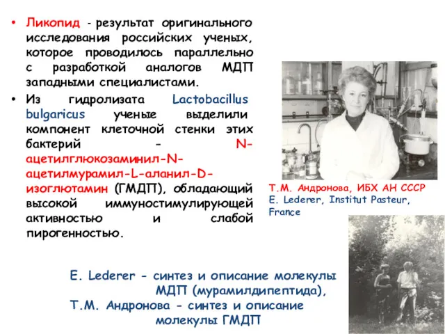 Ликопид - результат оригинального исследования российских ученых, которое проводилось параллельно