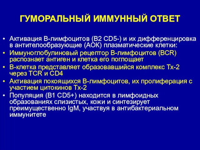 ГУМОРАЛЬНЫЙ ИММУННЫЙ ОТВЕТ Активация В-лимфоцитов (В2 CD5-) и их дифференцировка