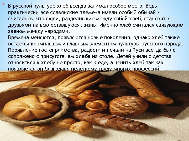 В русской культуре хлеб всегда занимал особое место. Ведь практически все славянские племена
