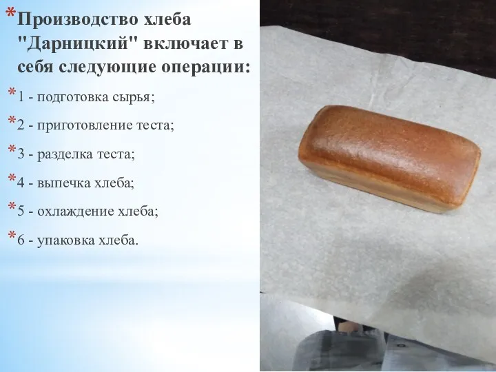 Производство хлеба "Дарницкий" включает в себя следующие операции: 1 - подготовка сырья; 2