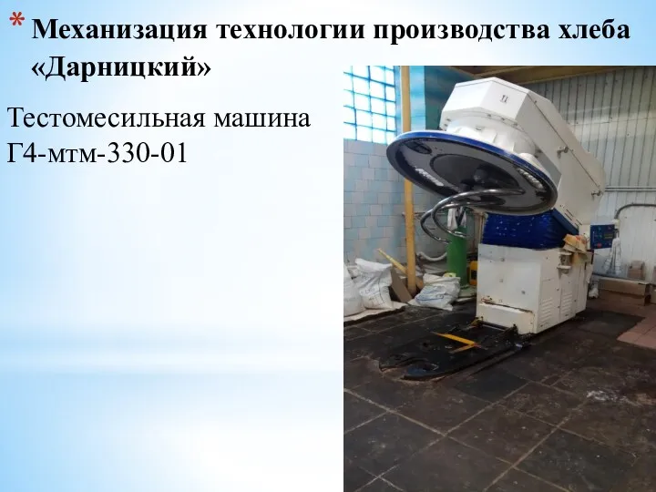Механизация технологии производства хлеба «Дарницкий» Тестомесильная машина Г4-мтм-330-01