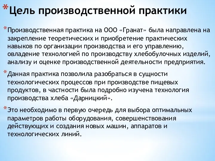 Цель производственной практики Производственная практика на ООО «Гранат» была направлена на закрепление теоретических