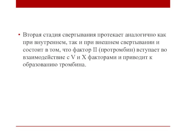 Вторая стадия свертывания протекает аналогично как при внутреннем, так и