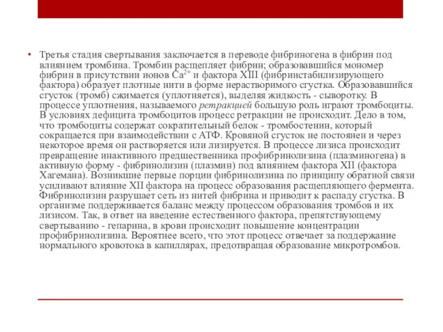 Третья стадия свертывания заключается в переводе фибриногена в фибрин под