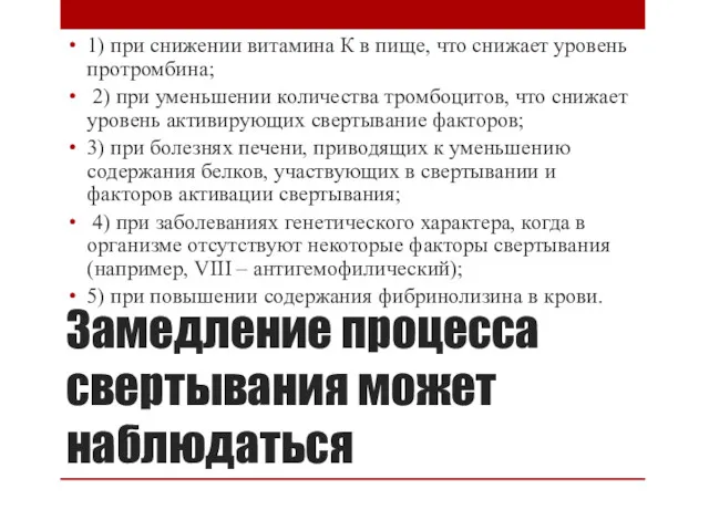 Замедление процесса свертывания может наблюдаться 1) при снижении витамина К