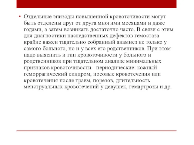 Отдельные эпизоды повышенной кровоточивости могут быть отделены друг от друга