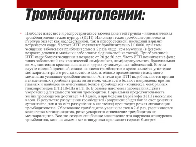 Тромбоцитопении: Наиболее известное и распространенное заболевание этой группы - идиопатическая