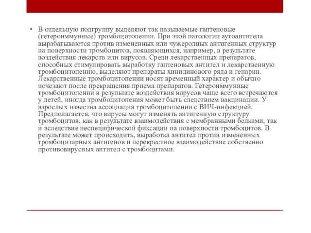 В отдельную подгруппу выделяют так называемые гаптеновые (гетероиммунные) тромбоцитопении. При