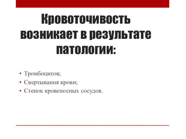 Кровоточивость возникает в результате патологии: Тромбоцитов; Свертывания крови; Стенок кровеносных сосудов.