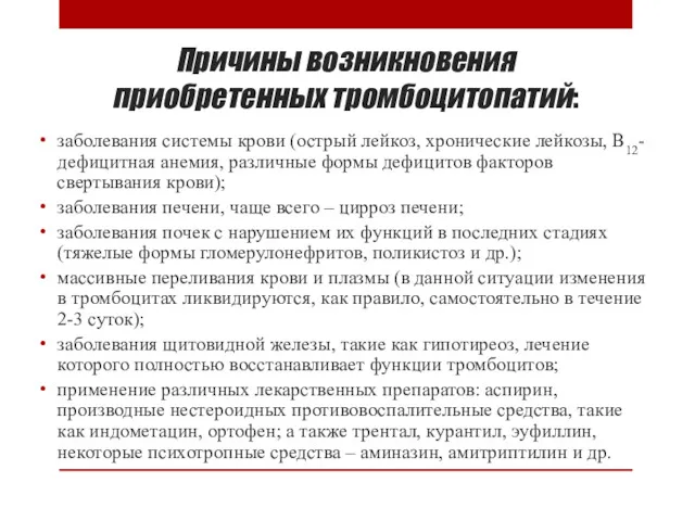 Причины возникновения приобретенных тромбоцитопатий: заболевания системы крови (острый лейкоз, хронические