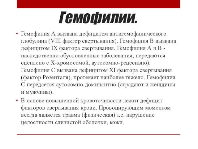 Гемофилии. Гемофилия А вызвана дефицитом антигемофилического глобулина (VIII фактор свертывания).