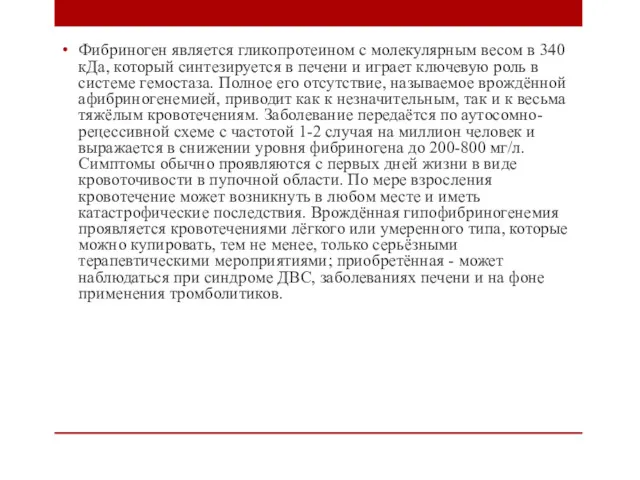 Фибриноген является гликопротеином с молекулярным весом в 340 кДа, который