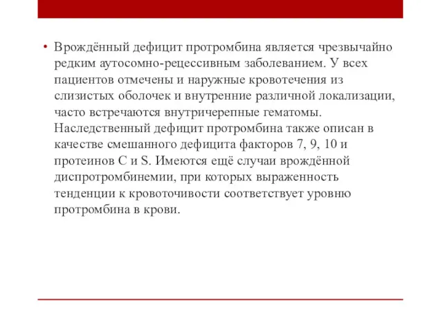 Врождённый дефицит протромбина является чрезвычайно редким аутосомно-рецессивным заболеванием. У всех