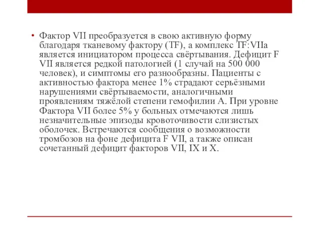 Фактор VII преобразуется в свою активную форму благодаря тканевому фактору