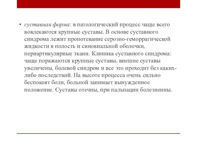 суставная форма: в патологический процесс чаще всего вовлекаются крупные суставы.