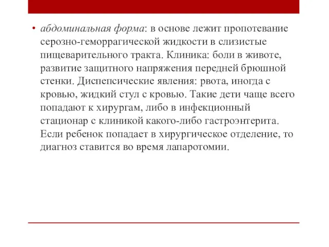 абдоминальная форма: в основе лежит пропотевание серозно-геморрагической жидкости в слизистые