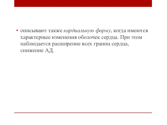 описывают также кардиальную форму, когда имеются характерные изменения оболочек сердца.