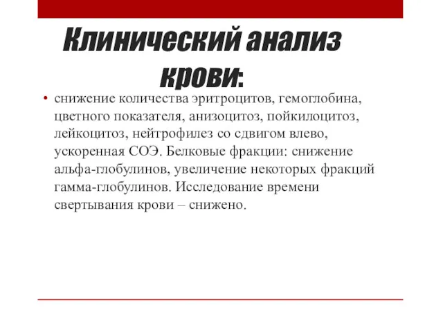 Клинический анализ крови: снижение количества эритроцитов, гемоглобина, цветного показателя, анизоцитоз,