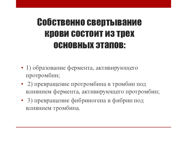 Собственно свертывание крови состоит из трех основных этапов: 1) образование