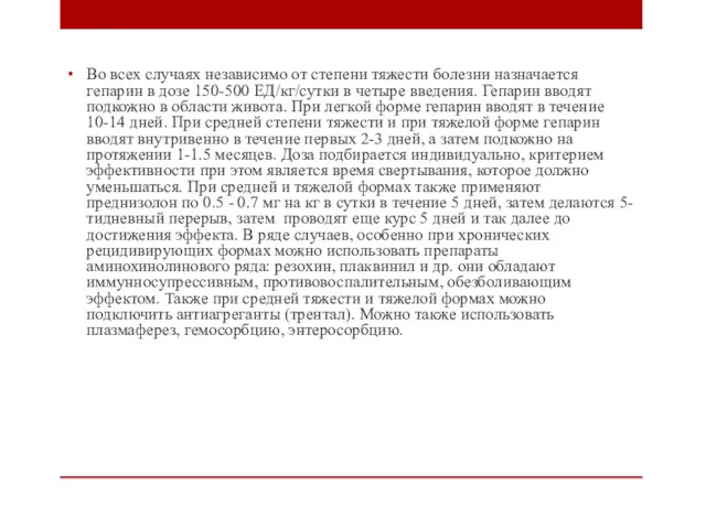 Во всех случаях независимо от степени тяжести болезни назначается гепарин