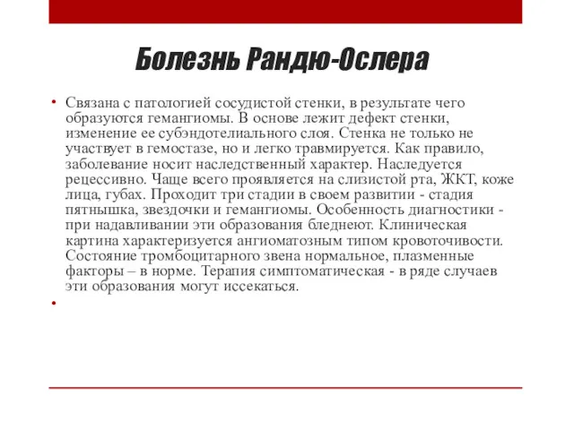 Болезнь Рандю-Ослера Связана с патологией сосудистой стенки, в результате чего