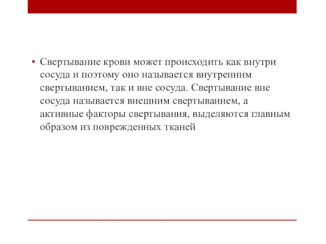 Свертывание крови может происходить как внутри сосуда и поэтому оно