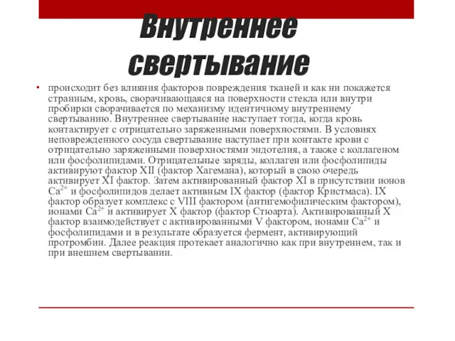 Внутреннее свертывание происходит без влияния факторов повреждения тканей и как