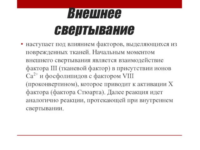 Внешнее свертывание наступает под влиянием факторов, выделяющихся из поврежденных тканей.