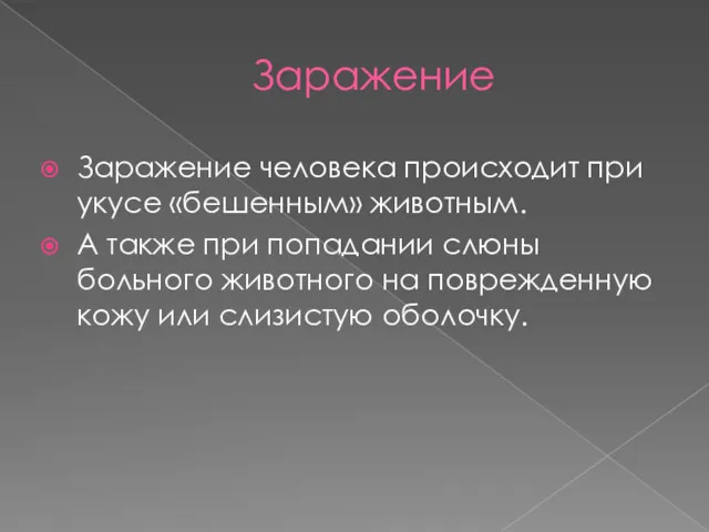 Заражение Заражение человека происходит при укусе «бешенным» животным. А также