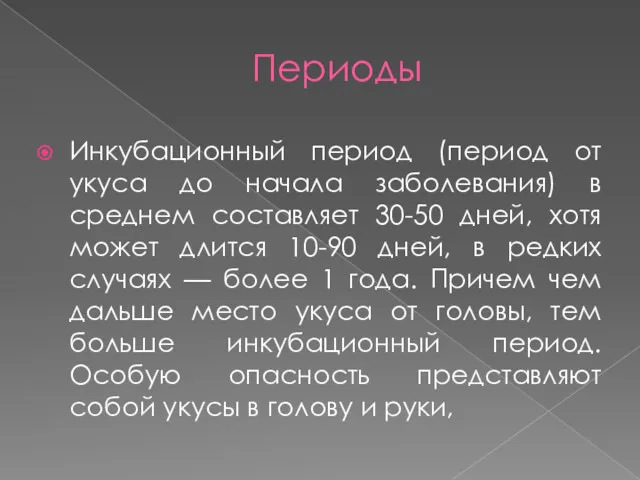 Периоды Инкубационный период (период от укуса до начала заболевания) в