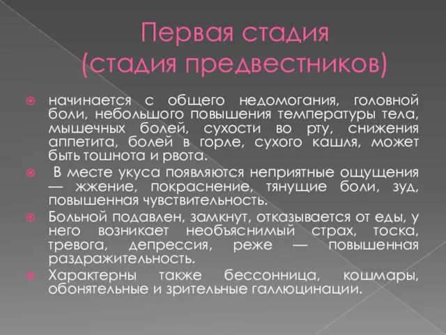 Первая стадия (стадия предвестников) начинается с общего недомогания, головной боли,