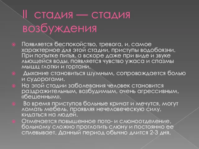 II стадия — стадия возбуждения Появляется беспокойство, тревога, и, самое