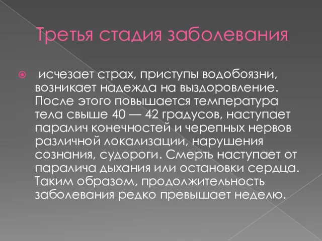 Третья стадия заболевания исчезает страх, приступы водобоязни, возникает надежда на