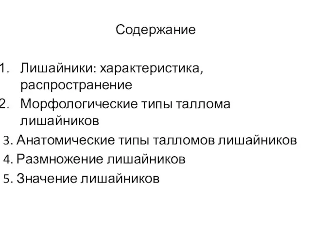 Содержание Лишайники: характеристика, распространение Морфологические типы таллома лишайников 3. Анатомические