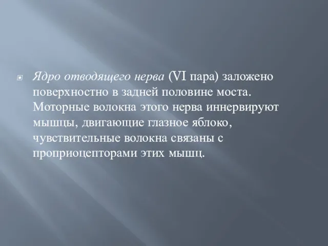 Ядро отводящего нерва (VI пара) заложено поверхностно в задней половине