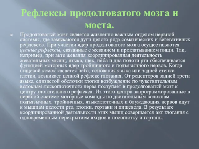 Рефлексы продолговатого мозга и моста. Продолговатый мозг является жизненно важным