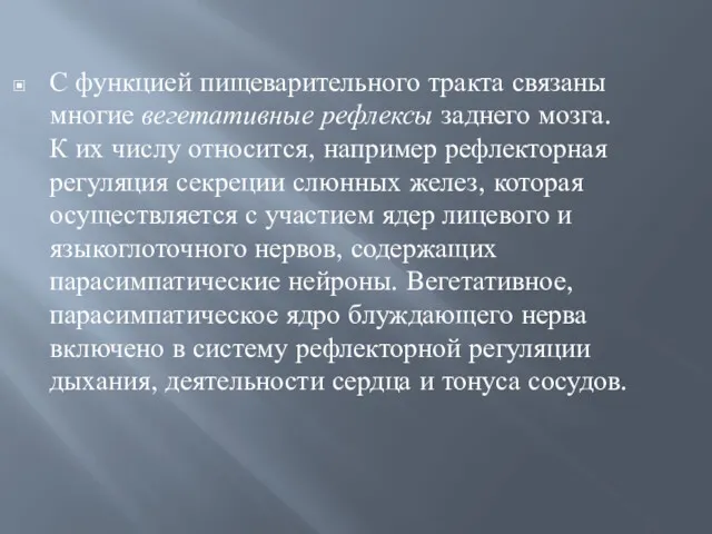 С функцией пищеварительного тракта связаны многие вегетативные рефлексы заднего мозга.