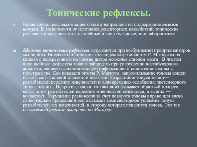 Тонические рефлексы. Целая группа рефлексов заднего мозга направлена на поддержание