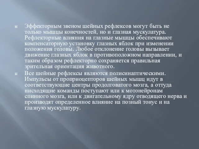 Эффекторным звеном шейных рефлексов могут быть не только мышцы конечностей,