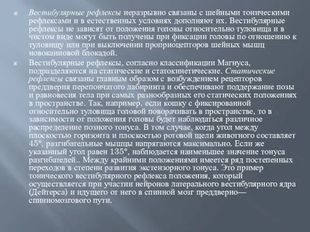 Вестибулярные рефлексы неразрывно связаны с шейными тоническими рефлексами и в